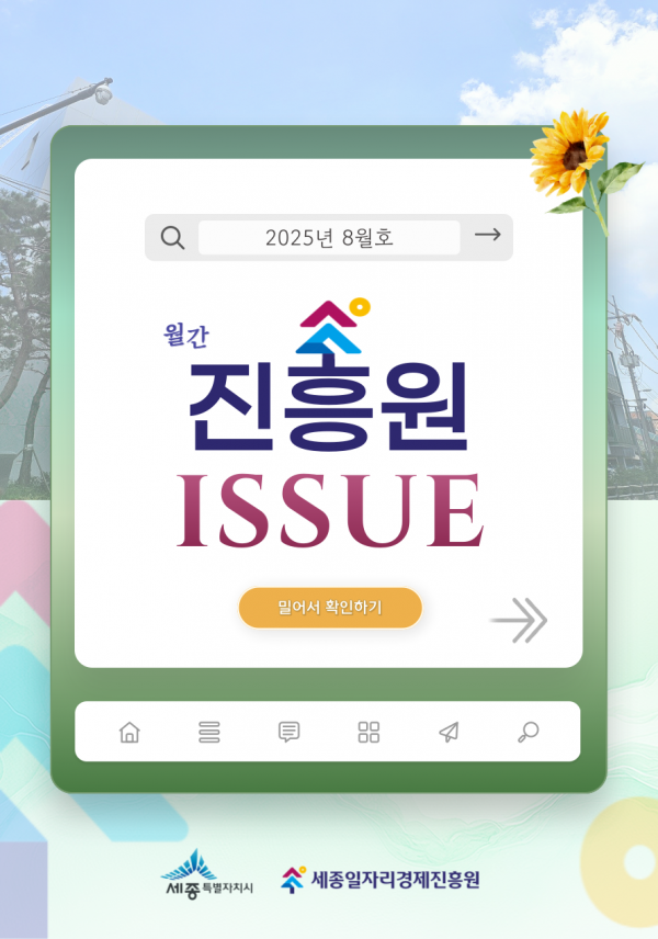 「월간 진흥원」 2025년 8월호