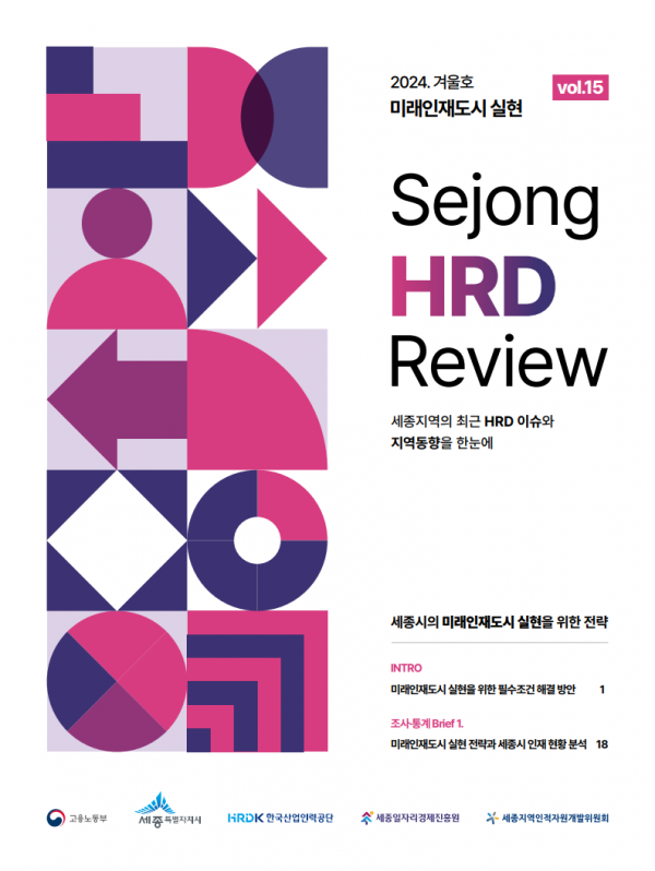 Sejong HRD Review vol.15 [pISSN: 3022-0483] / [eISSN: 3058-4477]