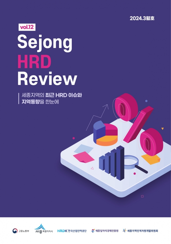 Sejong HRD Review_vol.12