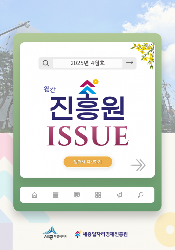 「월간 진흥원」 2025년 4월호