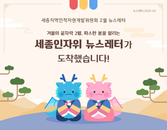 세종RSC 2월 뉴스레터