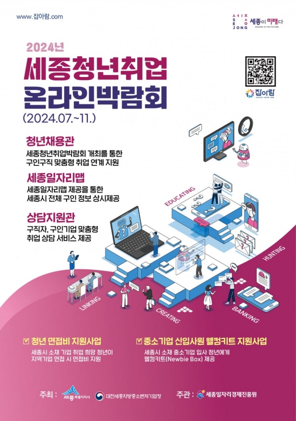 2024년 세종청년취업 온라인 박람회 개최