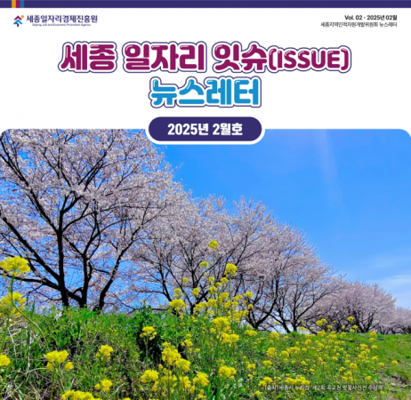 세종 일자리 ISSUE 뉴스레터 - 2월호
