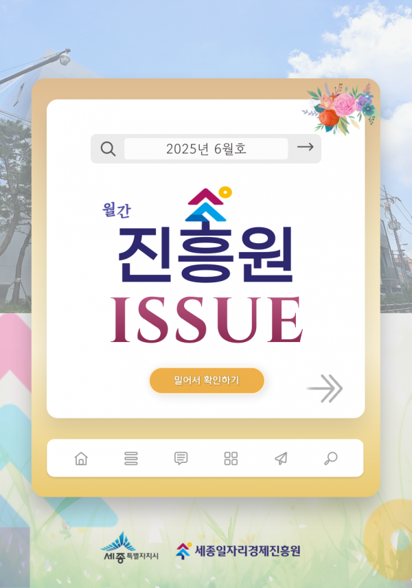 「월간 진흥원」 2025년 6월호