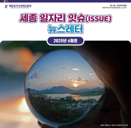 세종 일자리 ISSUE 뉴스레터 - 6월호