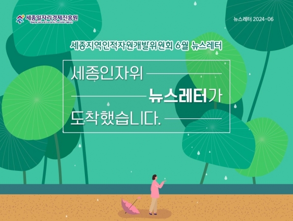 세종RSC 6월 뉴스레터