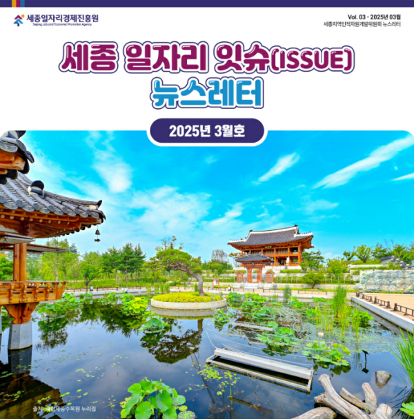 세종 일자리 ISSUE 뉴스레터 - 3월호