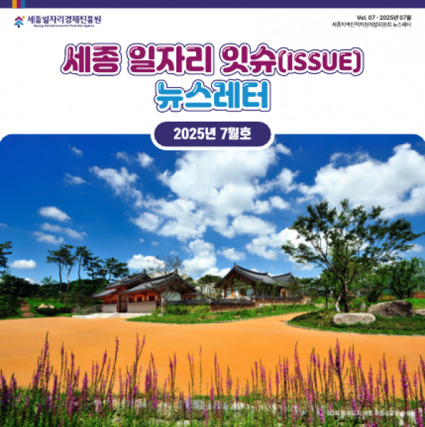 세종 일자리 ISSUE 뉴스레터 - 7월호