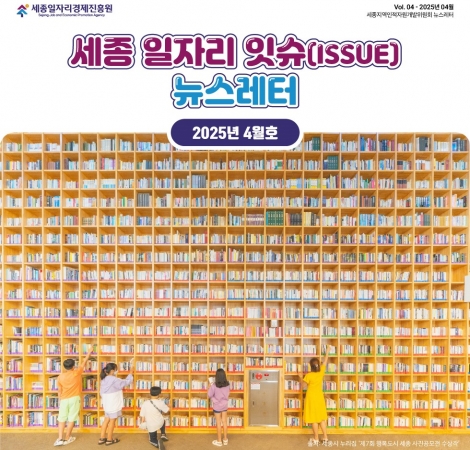세종 일자리 ISSUE 뉴스레터 - 4월호