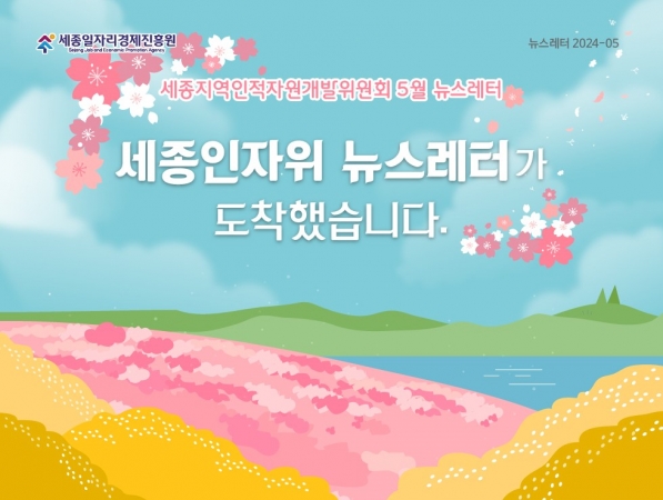 세종RSC 5월 뉴스레터