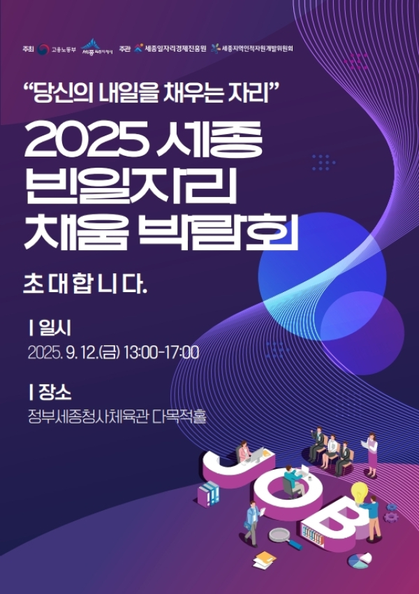 2025 세종 빈일자리 채움박람회 개최 안내
