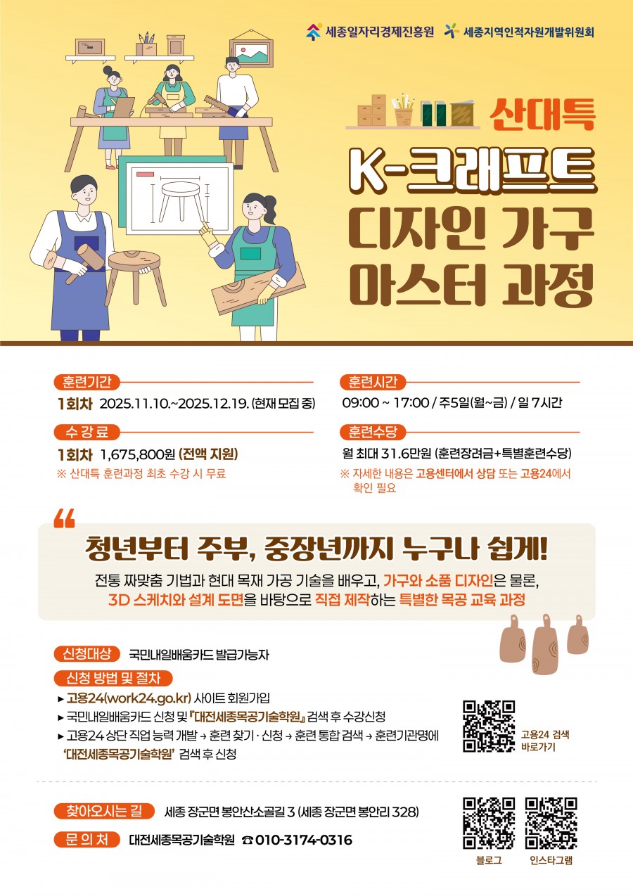 산업구조변화대응_등_특화훈련_K-크래프트_디자인_가구_마스터_과정_훈련생_모집_안내.jpg