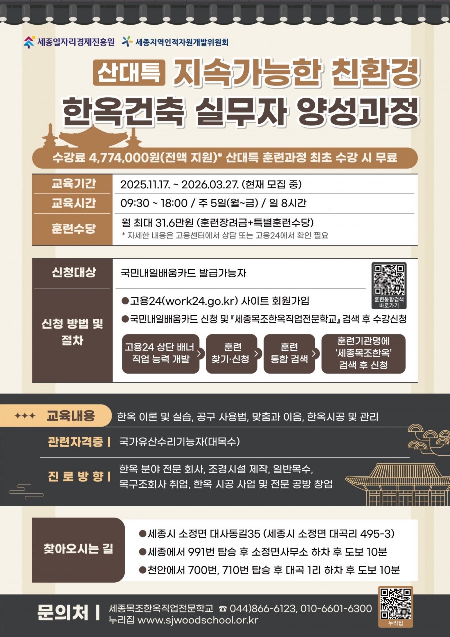 산업구조변화대응_등_특화훈련_지속가능한_친환경_한옥건축_실무자_양성과정_훈련생_모집_안내.jpg