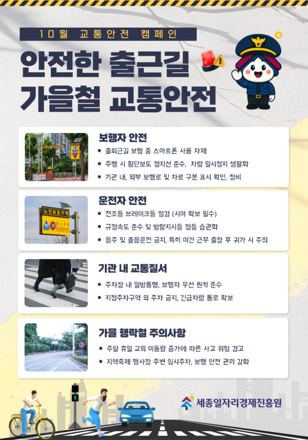 [10월 안전점검의 날] 가을철 교통안전 캠페인