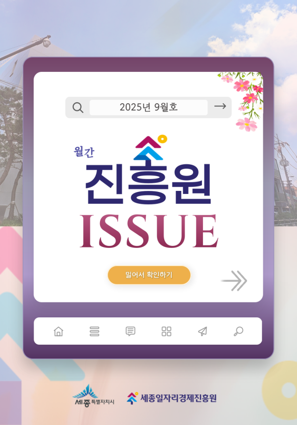 「월간 진흥원」 2025년 9월호
