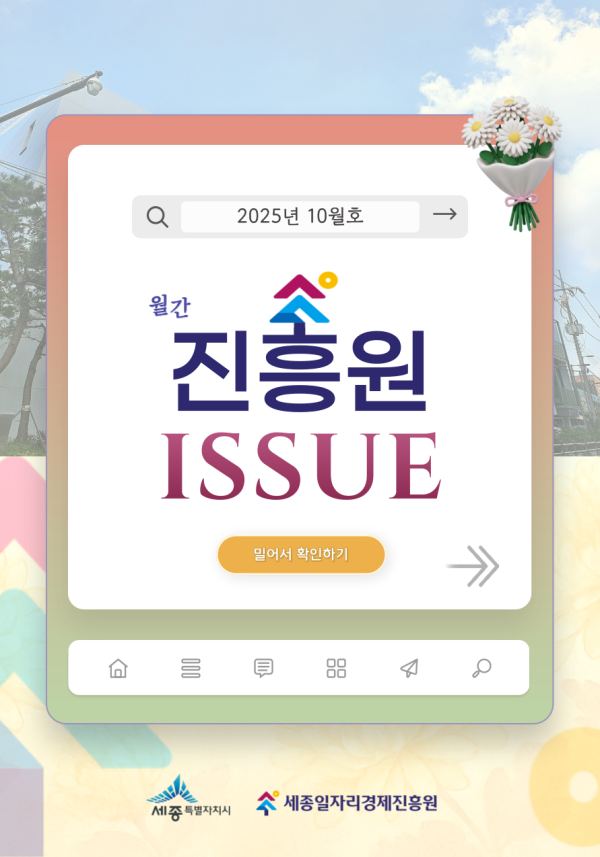 「월간 진흥원」 2025년 10월호