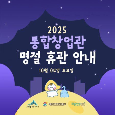 세종일자리경제진흥원 2층 '통합창업관' 휴관안내