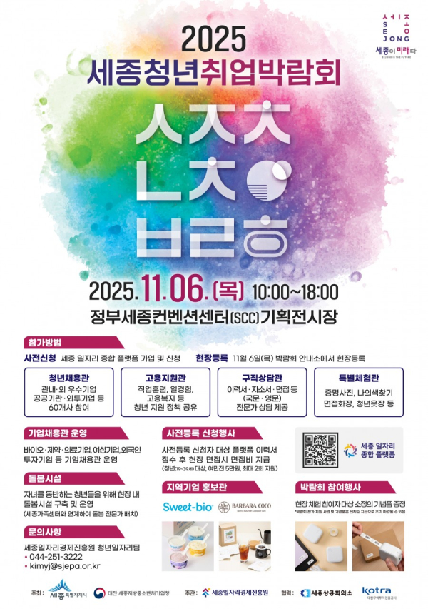 「2025 세종청년취업박람회」 개최 안내