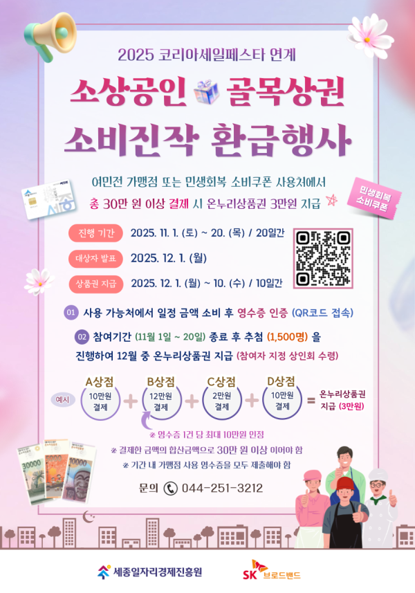 2025 코리아세일페스타 연계 소상공인 골목상권 소비진작 환급행사