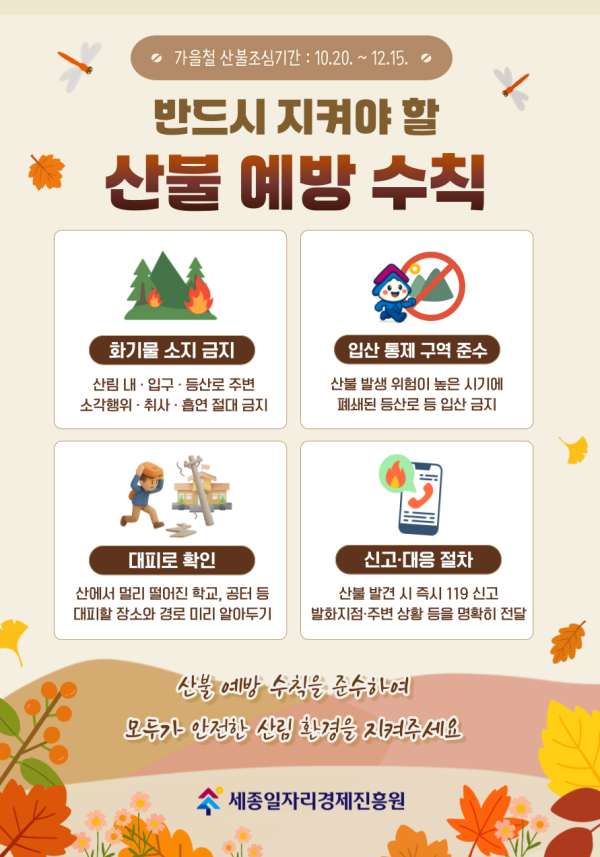[11월 안전점검의 날] 가을철 산불 예방 수칙 안내
