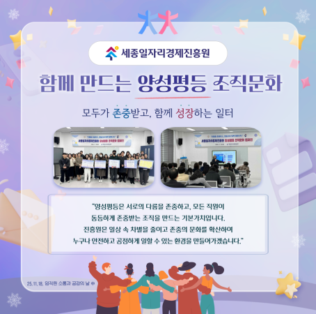 세종일자리경제진흥원 양성평등 조직문화 캠페인