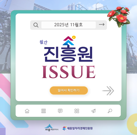 「월간 진흥원」 2025년 11월호