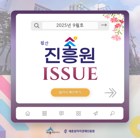 「월간 진흥원」 2025년 9월호