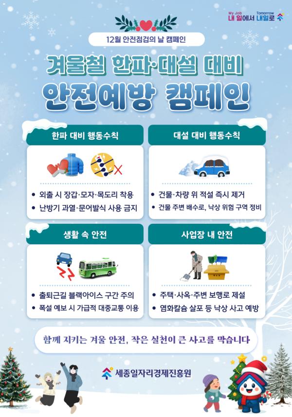 [12월 안전점검의 날] 겨울철 한파·대설 대비 안전 캠페인