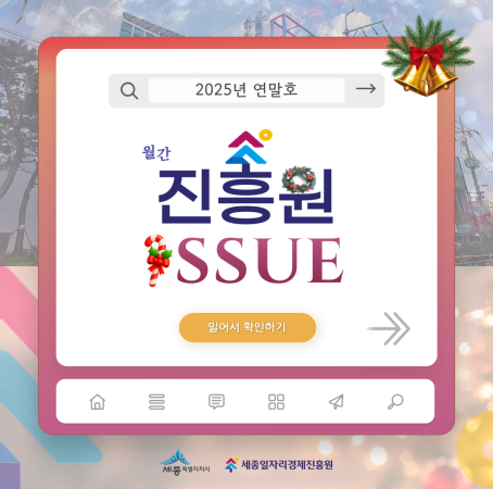 「월간 진흥원」2025년 연말호