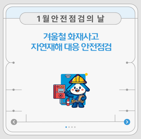 [1월 안전점검의 날] 겨울철 화재사고, 자연재해 안전점검