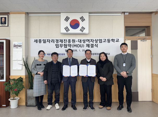 [2026. 1. 29.] 세종일자리경제진흥원-대성여자상업고등학교 업무협약식