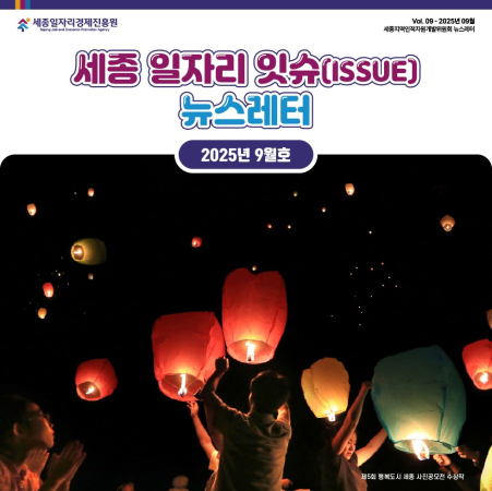 세종 일자리 ISSUE 뉴스레터 - 9월호