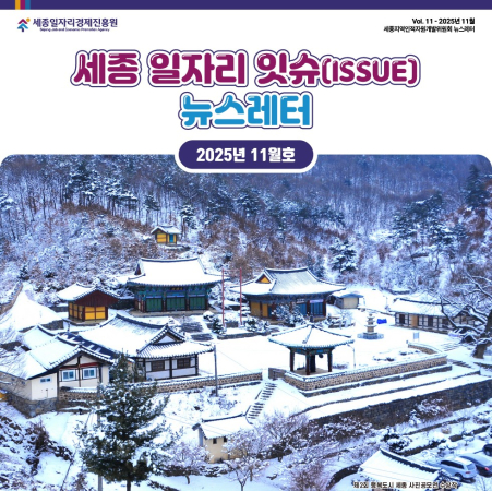세종 일자리 ISSUE 뉴스레터 - 11월호