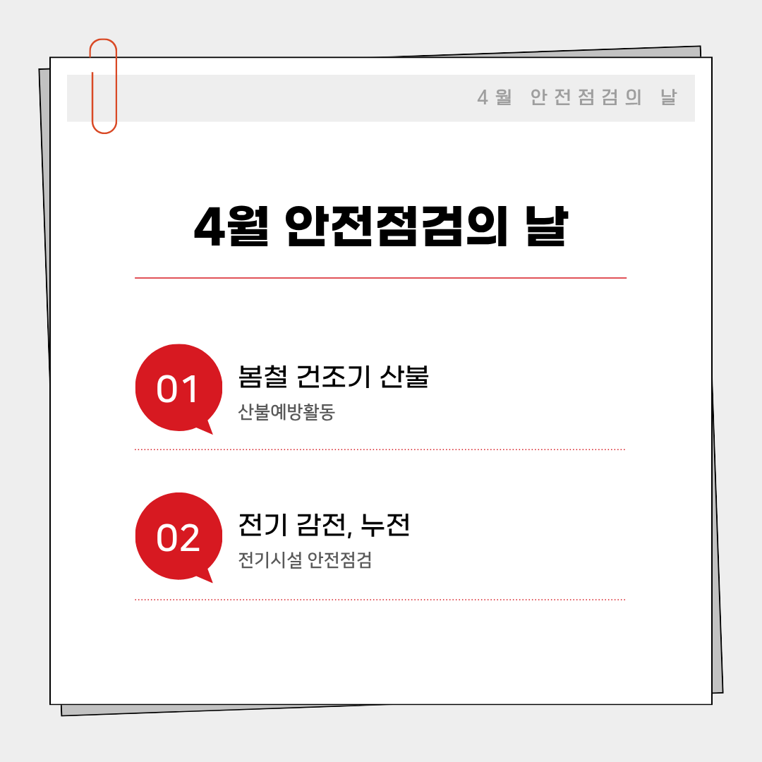 4월_안전점검의_날-_02.png