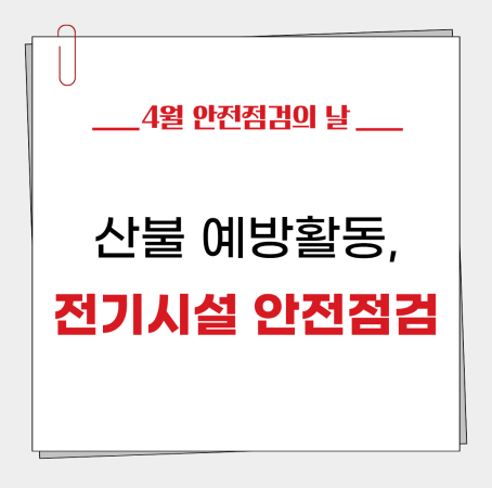 [4월 안전점검의 날] 봄철 건조기 산불, 전기 감전, 누전