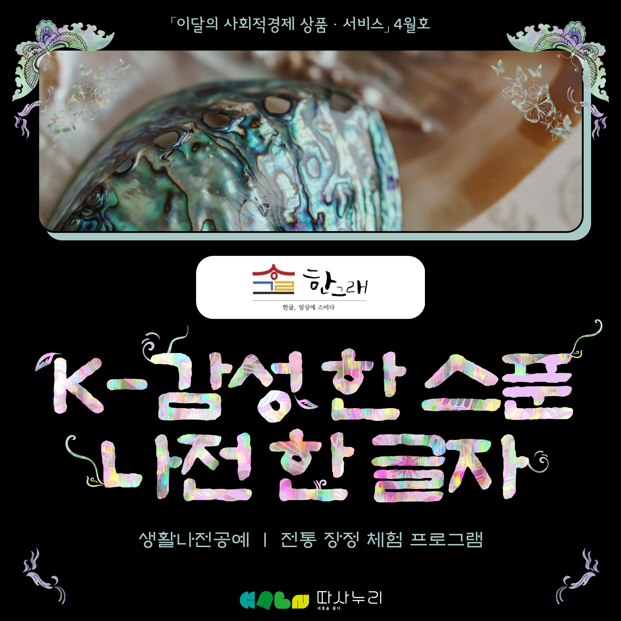 이달의_사회적경제_상품·서비스_4월_한그래주식회사_1.jpg