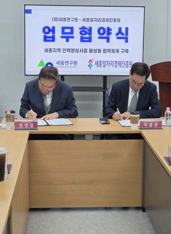 [26.5.15.] 세종일자리경제진흥원-세종연구원 업무협약식