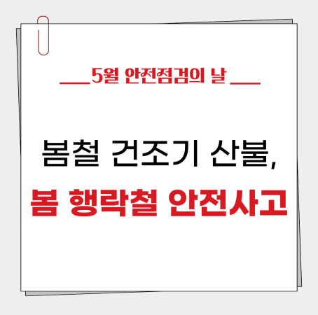[5월 안전점검의 날] 봄철 건조기 산불, 봄 행락철 안전사고  🔍🛡️
