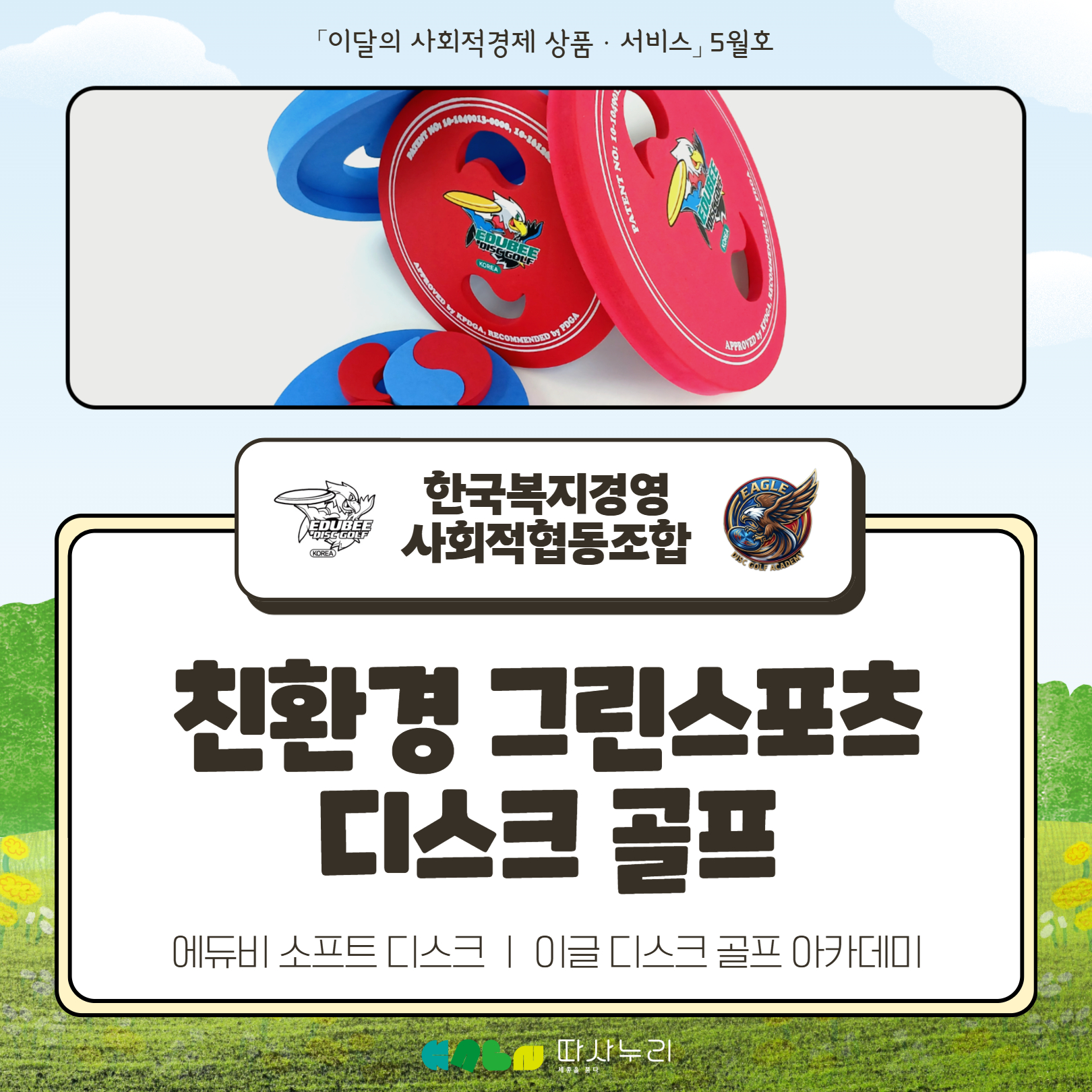 이달의_사회적경제_상품·서비스_5월_한국복지경영_사회적협동조합_-_1.jpg