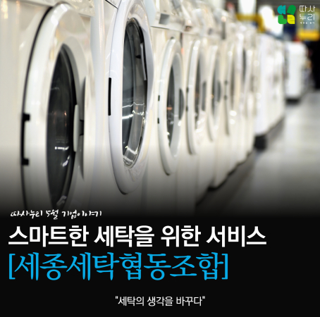 🍀 5월 따사누리 기업이야기(세종세탁협동조합)