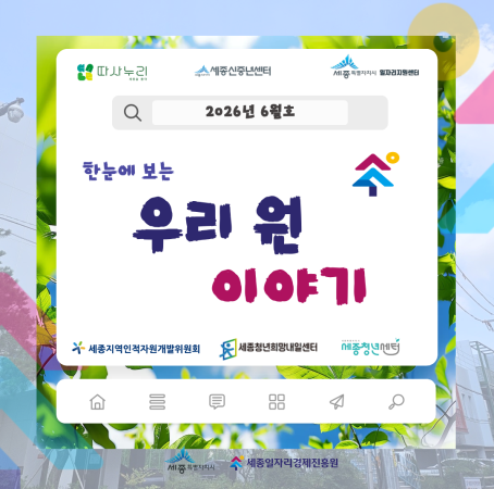 [한 눈에보는] 6월 우리 원 이야기