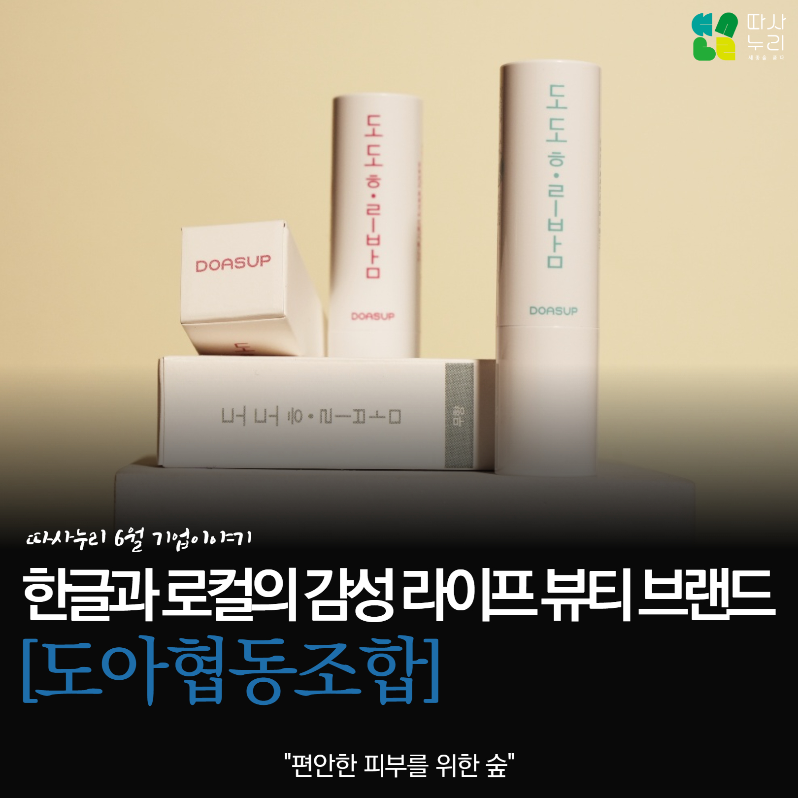 기업이야기_6월_도아협동조합_1.jpg