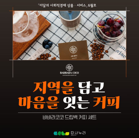 🍀 6월의 사회적경제 상품·서비스