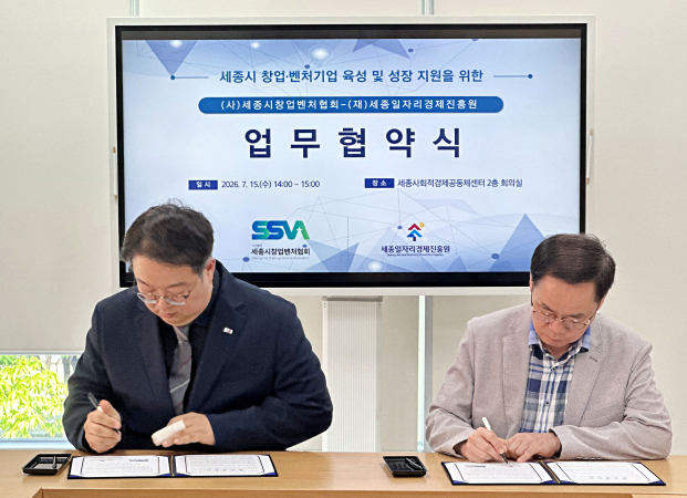 [26. 7. 15.] 세종일자리경제진흥원-세종시창업벤처협회 업무협약 체결