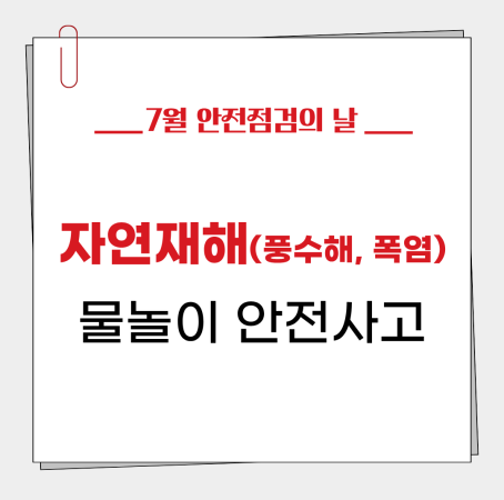 [7월 안전점검의 날] 여름철 폭우 대비 완료! 🌧️🛡️