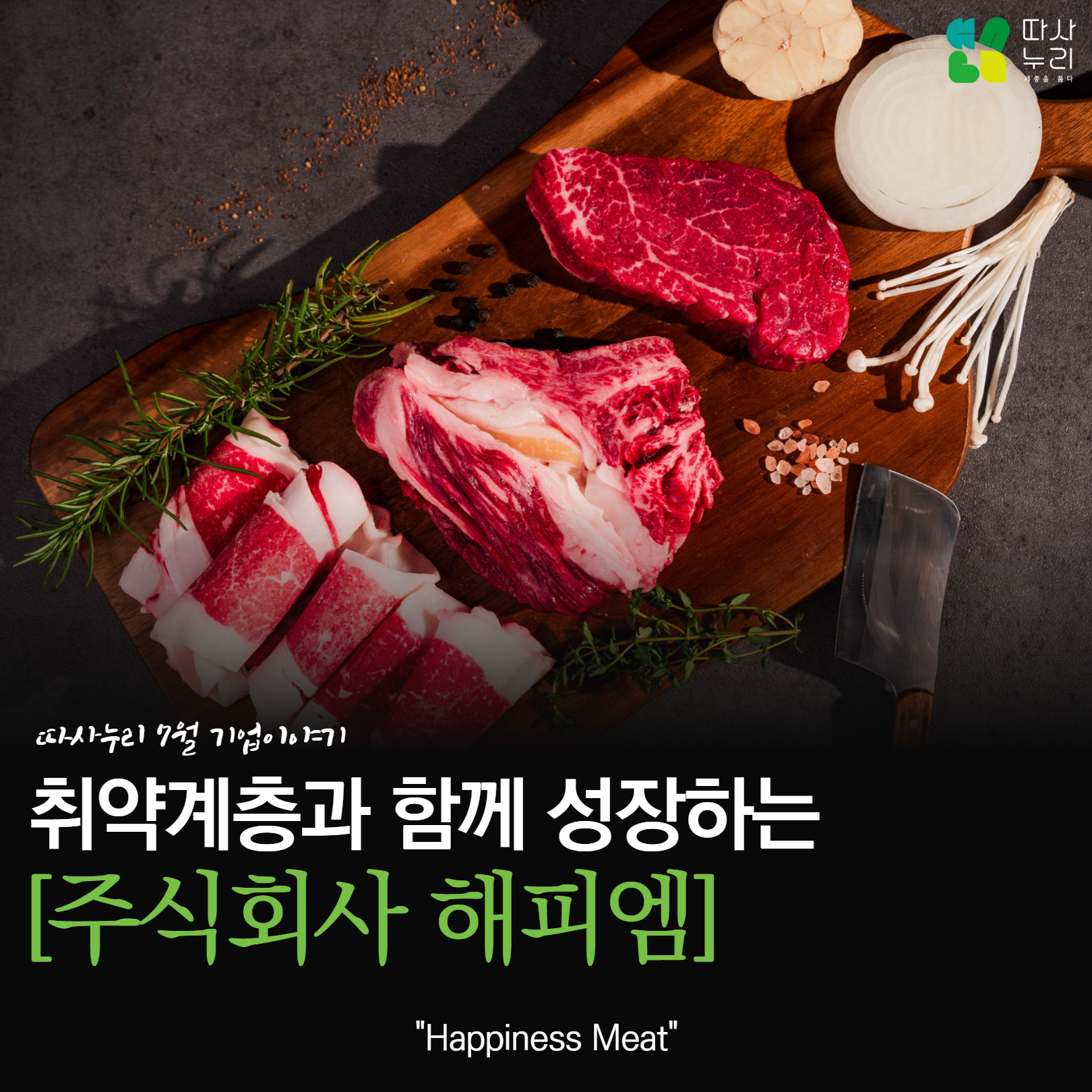 기업이야기_7월_주식회사_해피엠_1.jpg