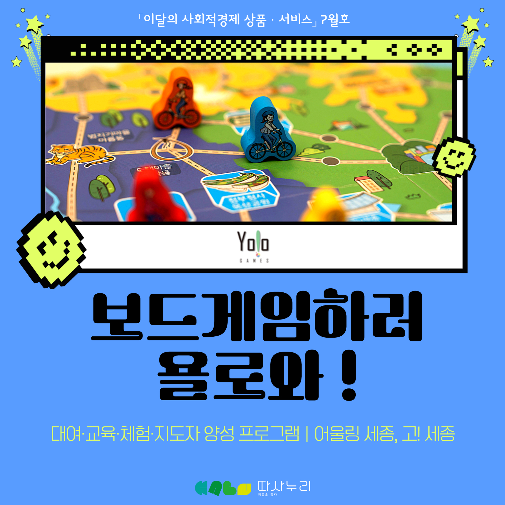 이달의_사회적경제_상품·서비스_7월_협동조합_욜로게임즈_1.jpg