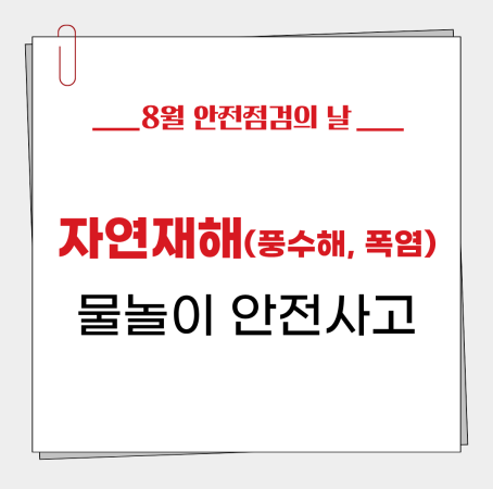 [8월 안전점검의 날] 폭염 대비 안전 점검 완료  ☀️🛡️
