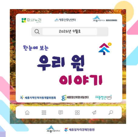 🍁 [한눈에 보는] 9월 우리 원 이야기