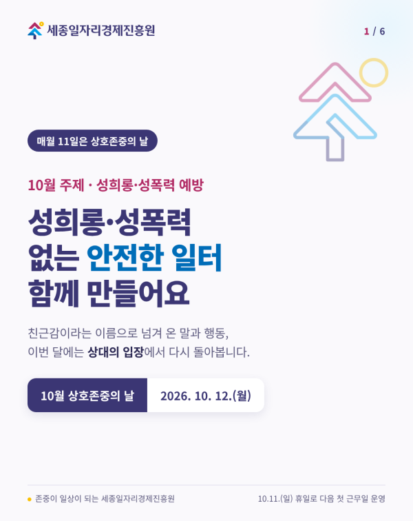 10월 상호존중의 날